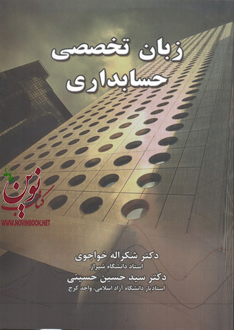 زبان تخصصی حسابداری شکراله خواجوی انتشارات نگاه دانش
